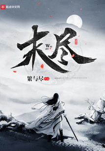 末盡