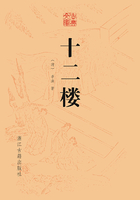 十二樓（古典文庫）在線閱讀