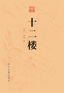 十二楼(古典文库)