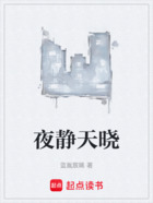 夜靜天曉在線(xiàn)閱讀