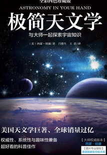 極簡天文學