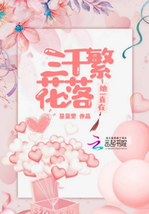 三千繁花落她一直在