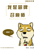 我是冒牌召喚師在線閱讀