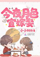 今夜月色宜嫁娶在線閱讀