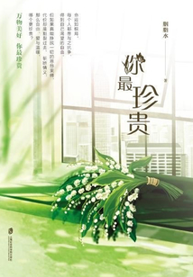 你最珍贵