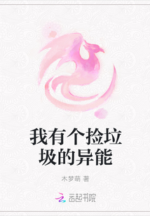 我有個(gè)撿垃圾的異能