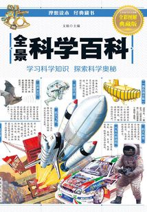 全景科學百科