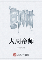 大周帝師在線閱讀
