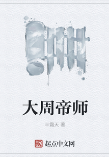 大周帝師