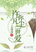 許你凡塵一世愛在線閱讀