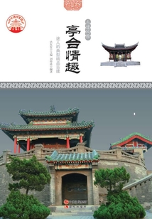 亭臺(tái)情趣：迷人的典型精品古建