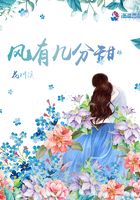 風有幾分甜在線閱讀