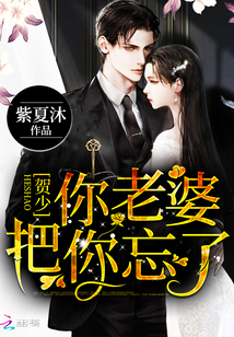 賀少，你老婆把你忘了
