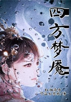四方夢魘在線閱讀