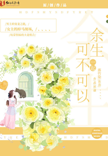 余生可不可以一起