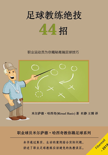 職業球員米爾薩德·哈西奇教你踢足球系列：足球教練絕技四十四招