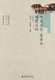 中國文化“走出去”研究總論