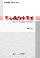 同心共筑中国梦(中国特色社会主义研究书系)在线阅读