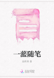一蘫隨筆
