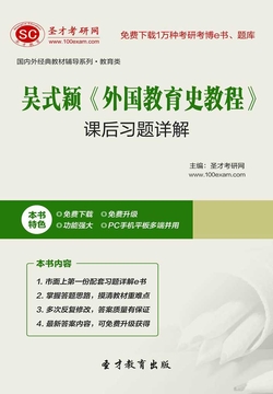 吴式颖《外国教育史教程》课后习题详解 封面