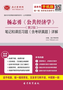楊志勇《公共經濟學》（第2版）筆記和課后習題（含考研真題）詳解