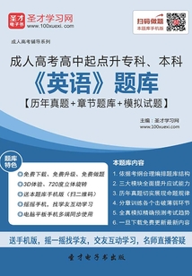 2019年成人高考高中起點升專科、本科《英語》題庫【歷年真題＋章節題庫＋模擬試題】
