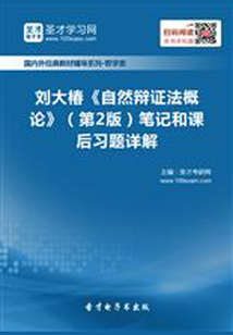 劉大椿《自然辯證法概論》（第2版）筆記和課后習題詳解