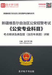 2020年新疆維吾爾自治區(qū)公安招警考試《公安專業(yè)科目》考點(diǎn)精講及典型題(含歷年真題)詳解