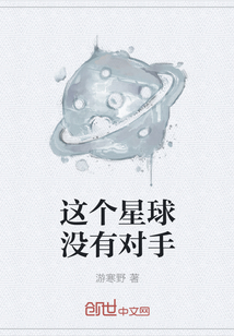 這個星球沒有對手
