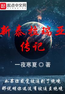 新泰拉瑞亚传记