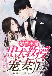 婚然不覺:忠犬教授寵妻忙