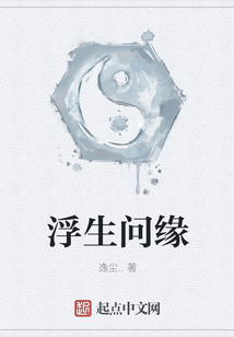浮生問緣