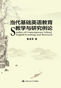 當代基礎英語教育教學與研究例論
