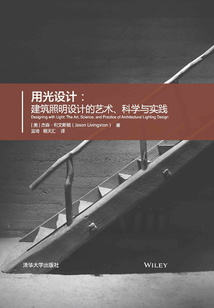 用光設計：建筑照明設計的藝術、科學與實踐