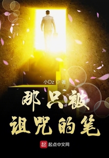 那只被詛咒的筆