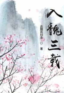 入魏三載