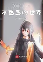 來自你所不熟悉的世界在線閱讀