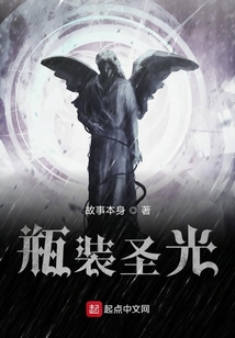 瓶裝圣光