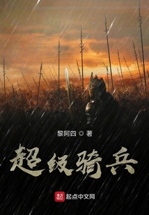 超級(jí)騎兵
