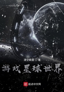 游戲星球世界