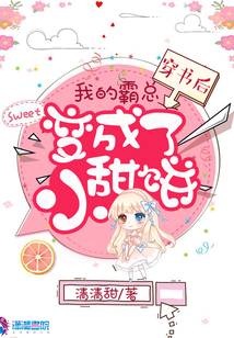 穿書后我的霸總變成了小甜餅