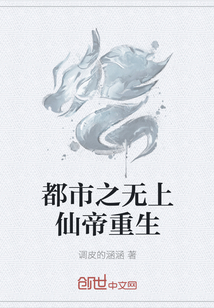 都市之無上仙帝重生