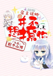 宿主說她并不想撩你