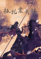 板扎震武林在線閱讀