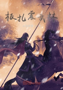 板扎震武林