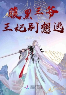 腹黑王爺王妃別想逃