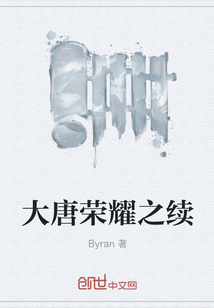 大唐荣耀之续