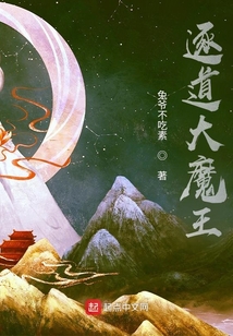 逐道大魔王