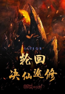 輪回決仙途修