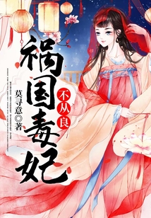 祸国毒妃不从良